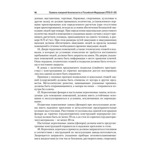 Правила пожарной безопасности в Российской Федерации (с приложениями)
