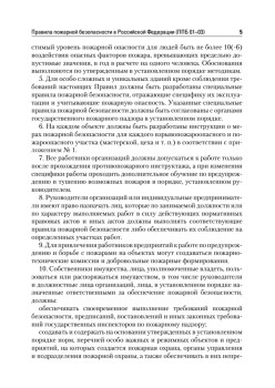 Правила пожарной безопасности в Российской Федерации (с приложениями)