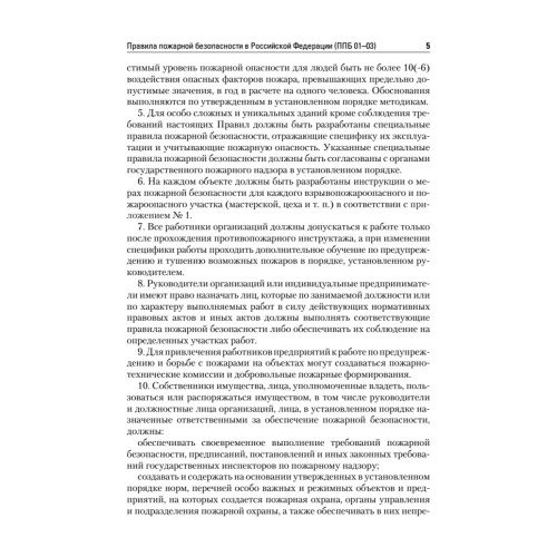 Правила пожарной безопасности в Российской Федерации (с приложениями)