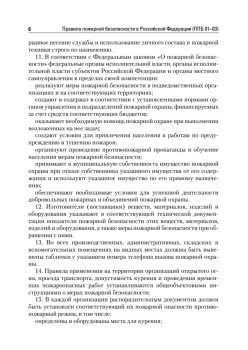 Правила пожарной безопасности в Российской Федерации (с приложениями)