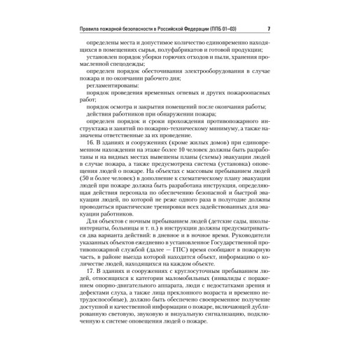 Правила пожарной безопасности в Российской Федерации (с приложениями)