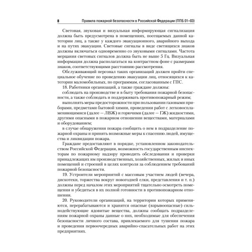 Правила пожарной безопасности в Российской Федерации (с приложениями)
