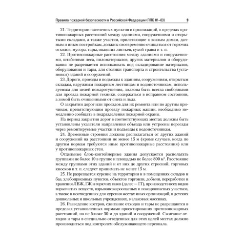 Правила пожарной безопасности в Российской Федерации (с приложениями)