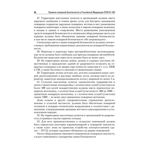Правила пожарной безопасности в Российской Федерации (с приложениями)