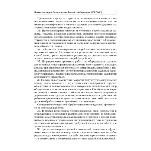 Правила пожарной безопасности в Российской Федерации (с приложениями)