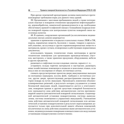 Правила пожарной безопасности в Российской Федерации (с приложениями)