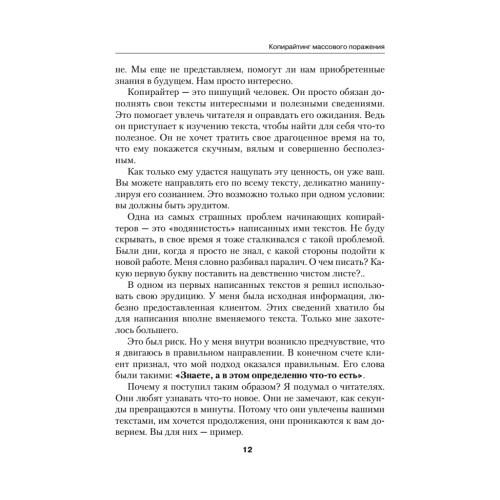 Копирайтинг массового поражения
