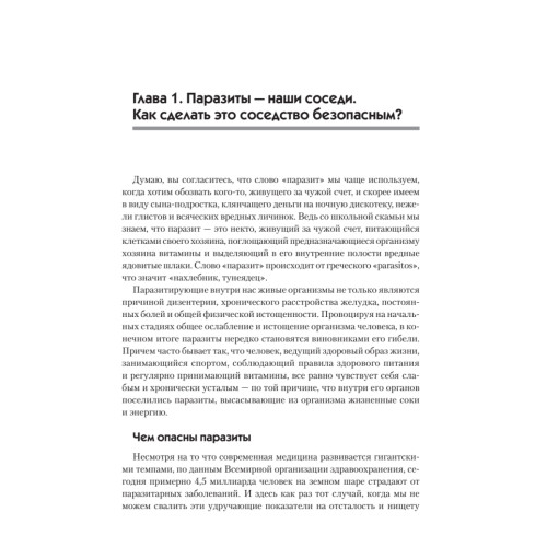 Паразиты. Лучшие способы профилактики и очищения