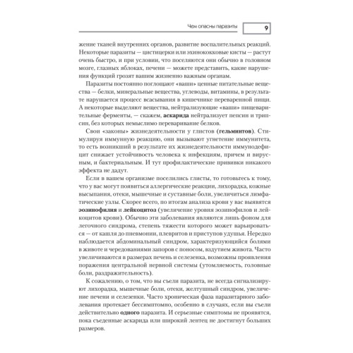 Паразиты. Лучшие способы профилактики и очищения