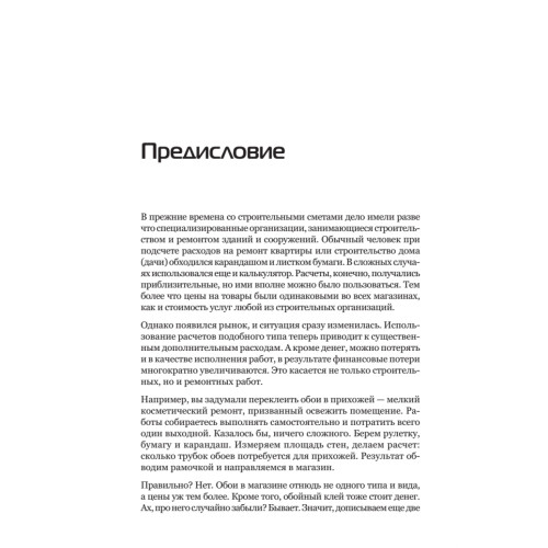 Строительные сметы. Как правильно считать расходы