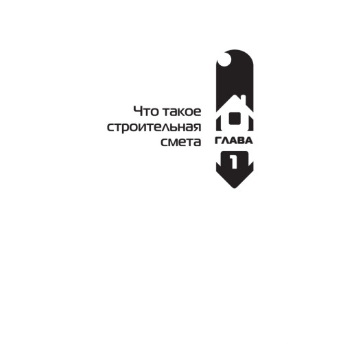 Строительные сметы. Как правильно считать расходы