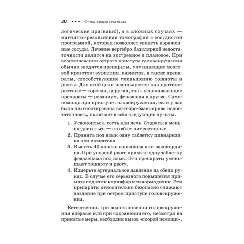 О чем говорят симптомы. Справочник для всей семьи