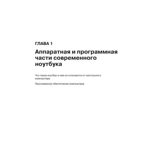 Ваш ноутбук. Работаем в Windows 7 и Office 2010. Самоучитель