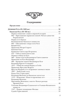 История России от Рюрика до Медведева. Люди. События. Даты. 3-е изд., дополненное