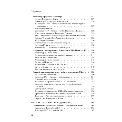 История России от Рюрика до Медведева. Люди. События. Даты. 3-е изд., дополненное