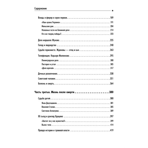 Сталин. Наваждение России