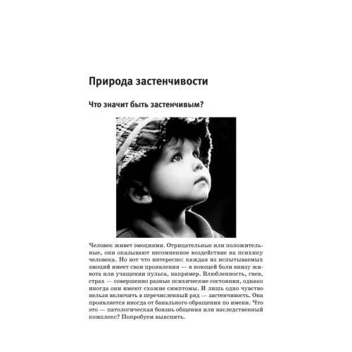 Застенчивый ребенок