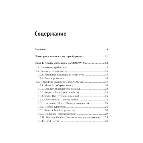 CorelDRAW X5. Понятный самоучитель