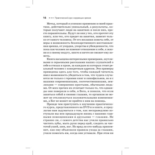 Практический курс коррекции зрения для взрослых и детей + DVD с комплексом упражнений