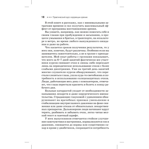 Практический курс коррекции зрения для взрослых и детей + DVD с комплексом упражнений