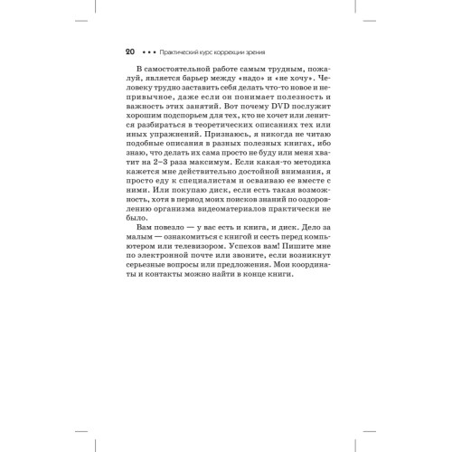 Практический курс коррекции зрения для взрослых и детей + DVD с комплексом упражнений