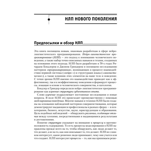 НЛП-2: поколение Next