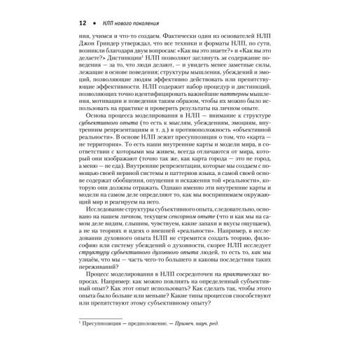 НЛП-2: поколение Next