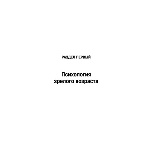 Психология взрослости