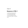 Создаем сайты с помощью HTML, XHTML и CSS на 100 %. 2-е изд.