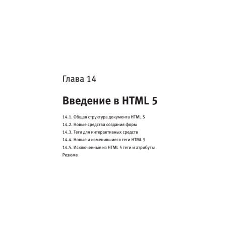 Создаем сайты с помощью HTML, XHTML и CSS на 100 %. 2-е изд.