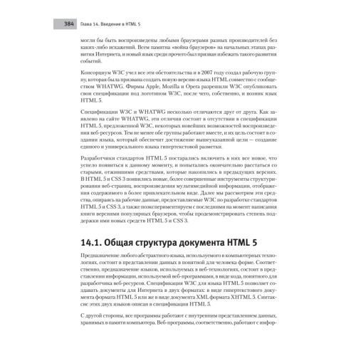 Создаем сайты с помощью HTML, XHTML и CSS на 100 %. 2-е изд.