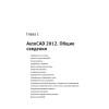 AutoCAD 2012 на 100% (+CD с интерактивной тренинг-системой)