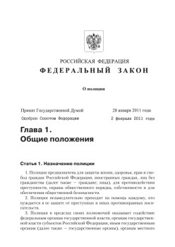 Федеральный закон «О полиции»