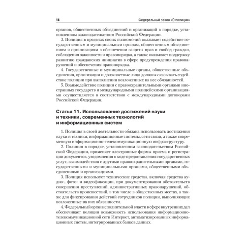 Федеральный закон «О полиции»