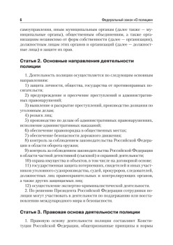 Федеральный закон «О полиции»