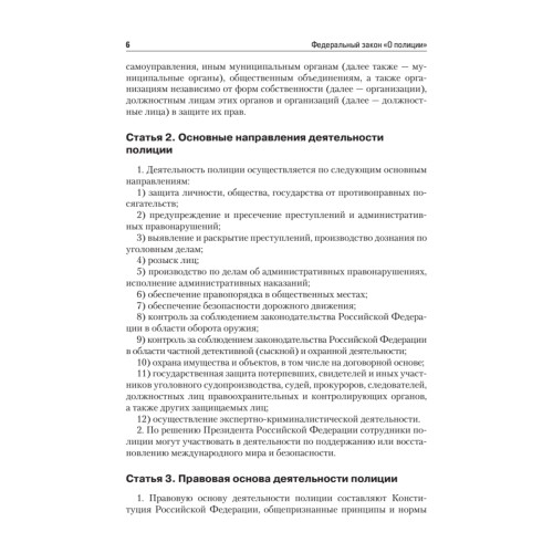 Федеральный закон «О полиции»