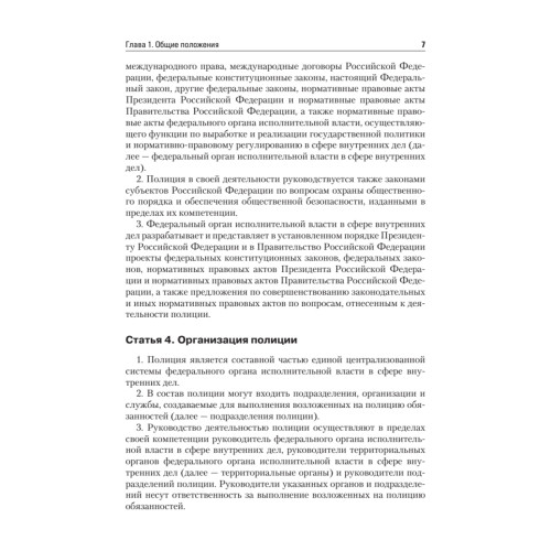 Федеральный закон «О полиции»