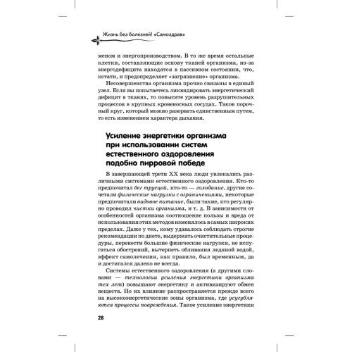 Жизнь без болезней! «Самоздрав»