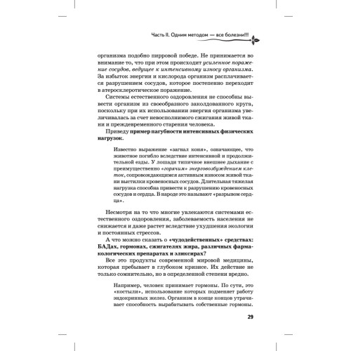 Жизнь без болезней! «Самоздрав»