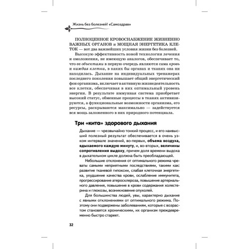Жизнь без болезней! «Самоздрав»
