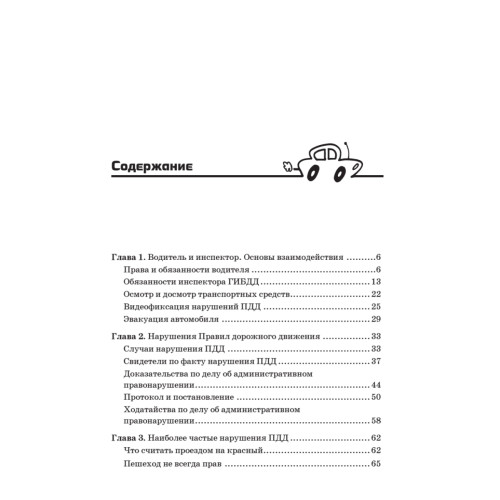 Оружие против ГИБДД. Личный юрист водителя. 3-е издание, обновленное