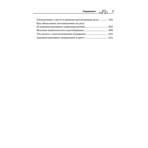 Оружие против ГИБДД. Личный юрист водителя. 3-е издание, обновленное