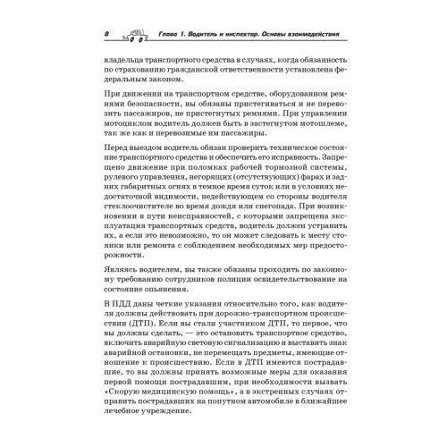 Оружие против ГИБДД. Личный юрист водителя. 3-е издание, обновленное