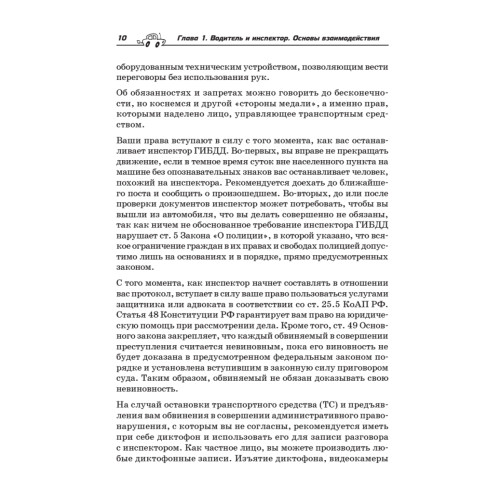 Оружие против ГИБДД. Личный юрист водителя. 3-е издание, обновленное