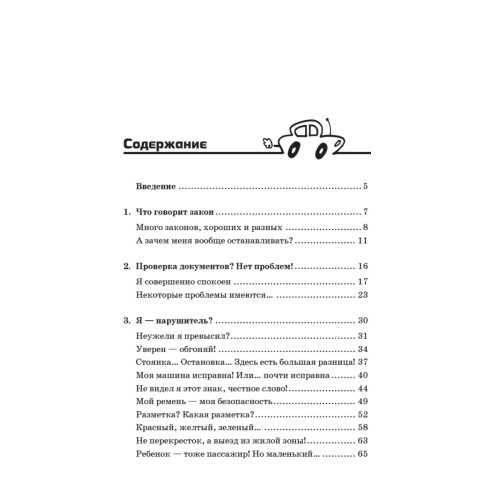 Если вас остановил инспектор. Ваши права — 2011. 7-е издание, обновленное