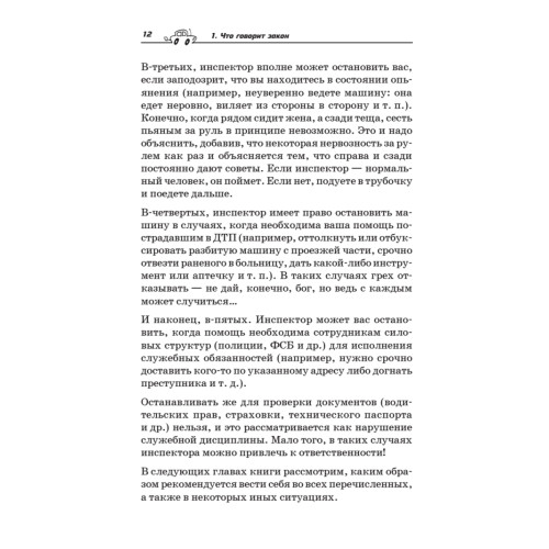 Если вас остановил инспектор. Ваши права — 2011. 7-е издание, обновленное