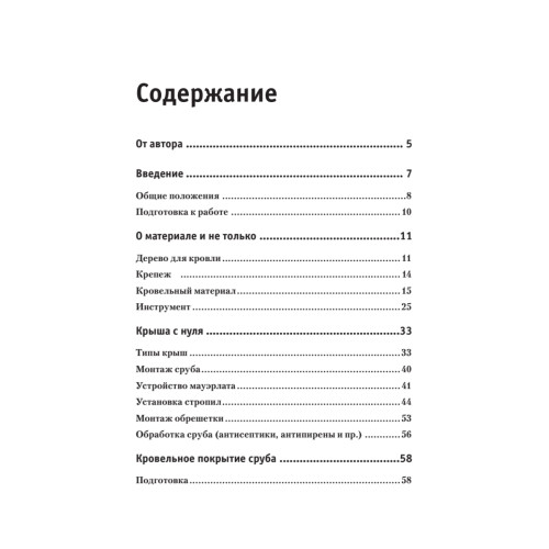 Все о кровле. Секреты мастера