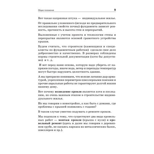 Все о кровле. Секреты мастера