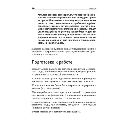 Все о кровле. Секреты мастера
