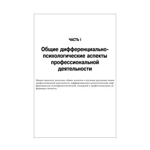 Дифференциальная психология профессиональной деятельности